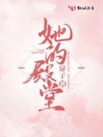 她的殿堂的封面