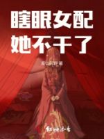 瞎眼女配她不干了的封面