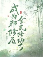 成为邪修后全民修仙了的封面