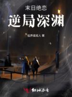 末日绝恋:逆局深渊的封面
