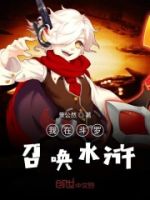 我在斗罗召唤水浒的封面
