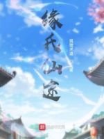 缘氏仙途的封面