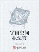 宇宙空间执法官的封面
