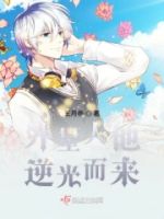 外星人他逆光而来的封面