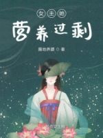 女主她营养过剩的封面