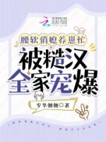 腰软俏媳养崽忙,被糙汉全家宠爆的封面