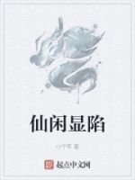 仙闲显陷的封面