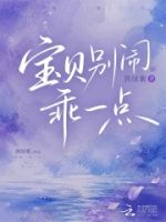 宝贝别闹,乖一点的封面