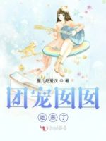 团宠囡囡她来了的封面