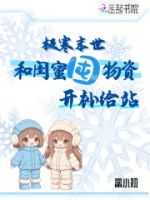 极寒末世,和闺蜜囤物资开补给站的封面