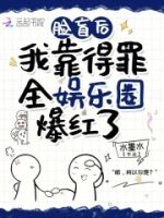 脸盲后,我靠得罪全娱乐圈爆红了的封面