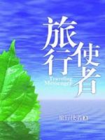 旅行使者的封面