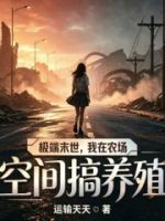 极端末世,我在农场空间搞养殖的封面