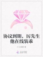 协议到期,厉先生他在线装乖的封面