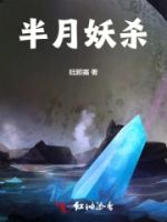半月妖杀的封面