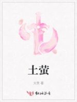 土萤的封面