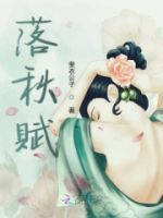 落秋赋的封面