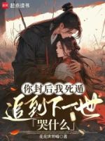 你封后我死遁,追到下一世哭什么的封面