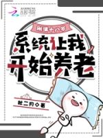 刚满十八岁,系统让我开始养老的封面