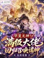 华夏无神?满级大佬回归召唤诸神的封面
