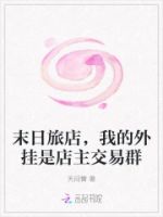 末日旅店,我的外挂是店主交易群的封面