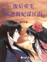 废后重生:医香权妃谋江山的封面
