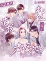 富江体质:贵校疯批少爷们都爱她的封面