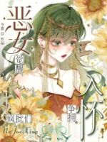 恶女觉醒,疯批们争拥入怀的封面