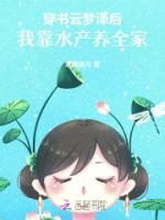 穿书云梦泽后,我靠水产养全家的封面