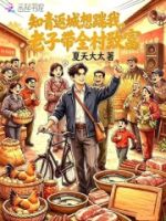 知青返城想踹我?老子带全村致富的封面