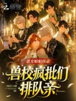 恶女又在作?兽校疯批们失控沦陷的封面