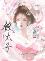 农门娇女觉醒后,被太子宠上天了的封面