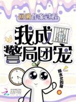 凶案回溯:警局团宠小顾问的封面