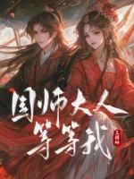 国师大人等等我!的封面
