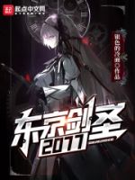 东京剑圣2077的封面