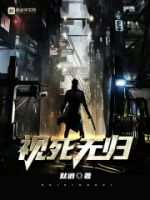 视死无归的封面