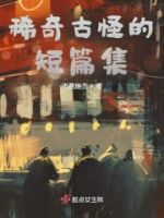 稀奇古怪的短篇集的封面