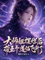 大师姐摆烂后,带五个道侣飞升了的封面