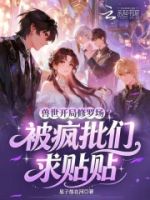 兽世开局修罗场?被疯批们求贴贴的封面