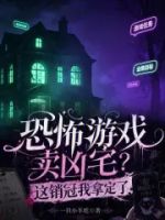 恐怖游戏卖凶宅?这销冠我拿定了的封面