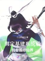 绑定基建系统后,我卷遍修仙界的封面