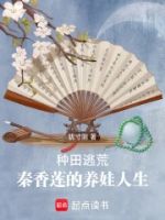 种田逃荒,秦香莲的养娃人生的封面