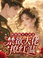 娇娇随军大西北,禁欲大佬撩红温的封面