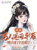 伪装万人迷向导后,哨兵们全沦陷的封面