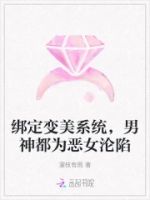 绑定变美系统,男神都为恶女沦陷的封面
