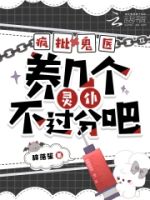 疯批鬼医,养几个灵仆不过分吧?的封面