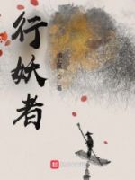 行妖者的封面