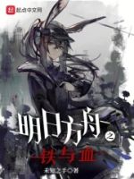 明日方舟之铁与血的封面