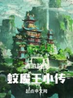 西游前传:蛟魔王小传的封面