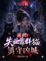 诡聘:失业靠群猫镇守凶城的封面